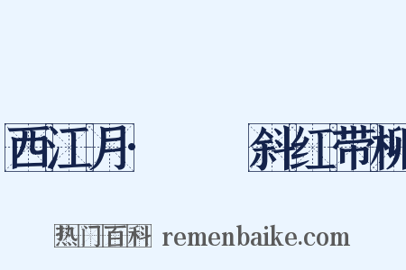 西江月·靺鞨斜红带柳是什么意思的图片